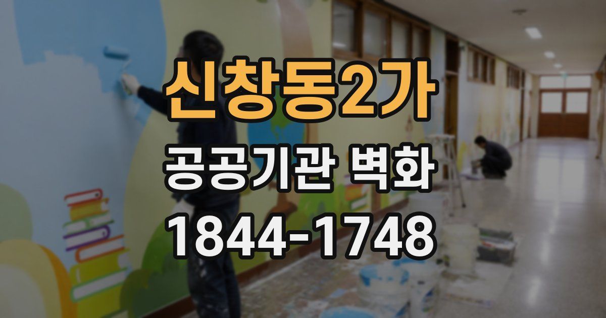 신창동2가 공공기관 벽화