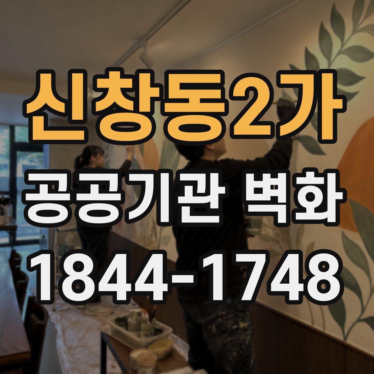 신창동2가 공공기관 벽화