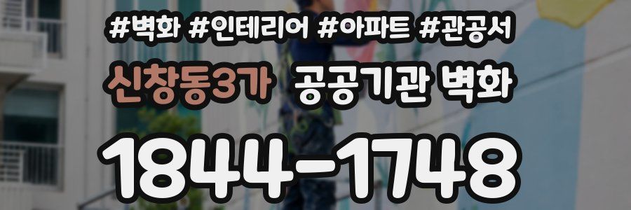 신창동3가 공공기관 벽화