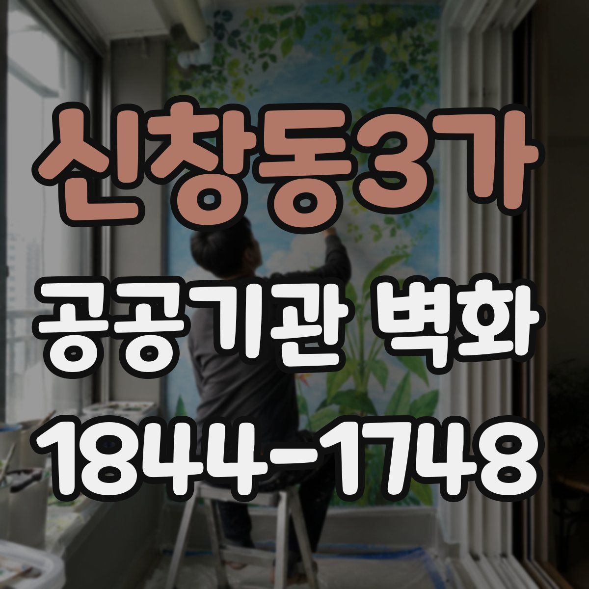 신창동3가 공공기관 벽화