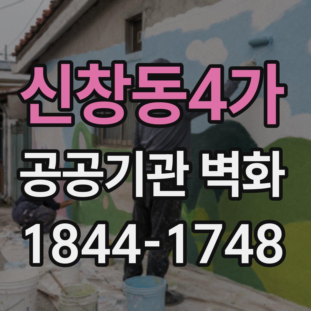 신창동4가 공공기관 벽화