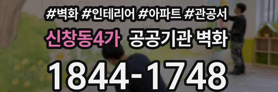 신창동4가 공공기관 벽화