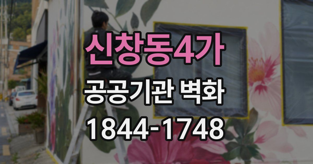 신창동4가 공공기관 벽화