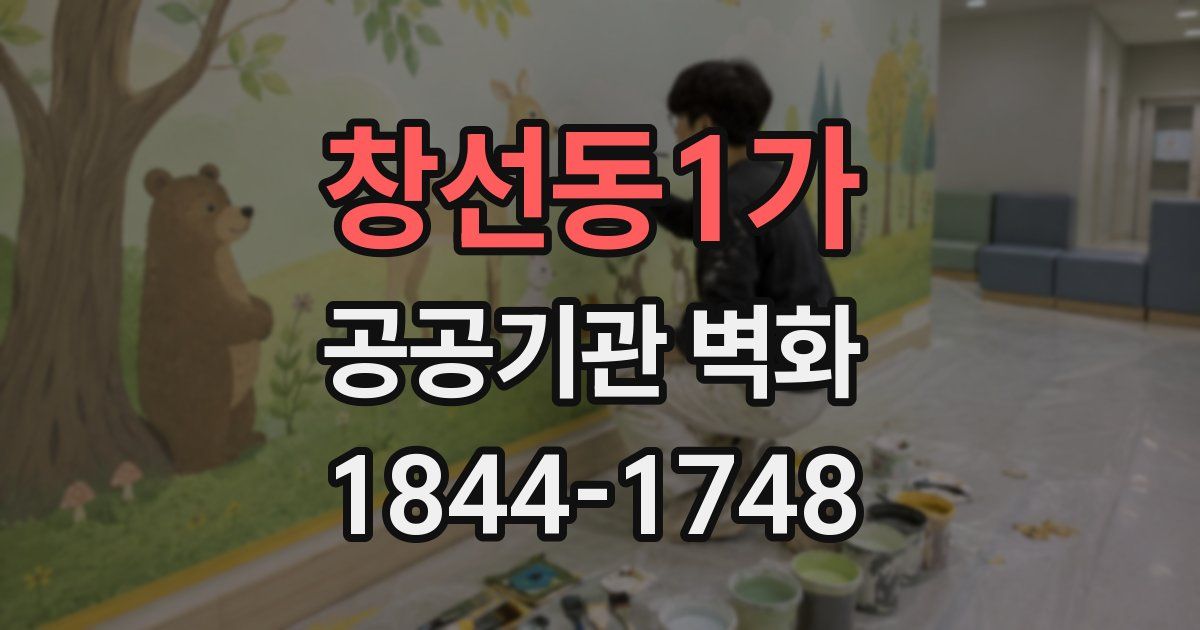 창선동1가 공공기관 벽화