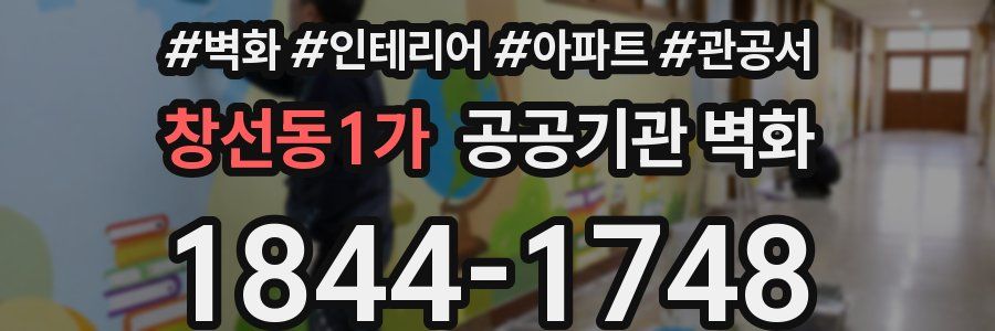 창선동1가 공공기관 벽화