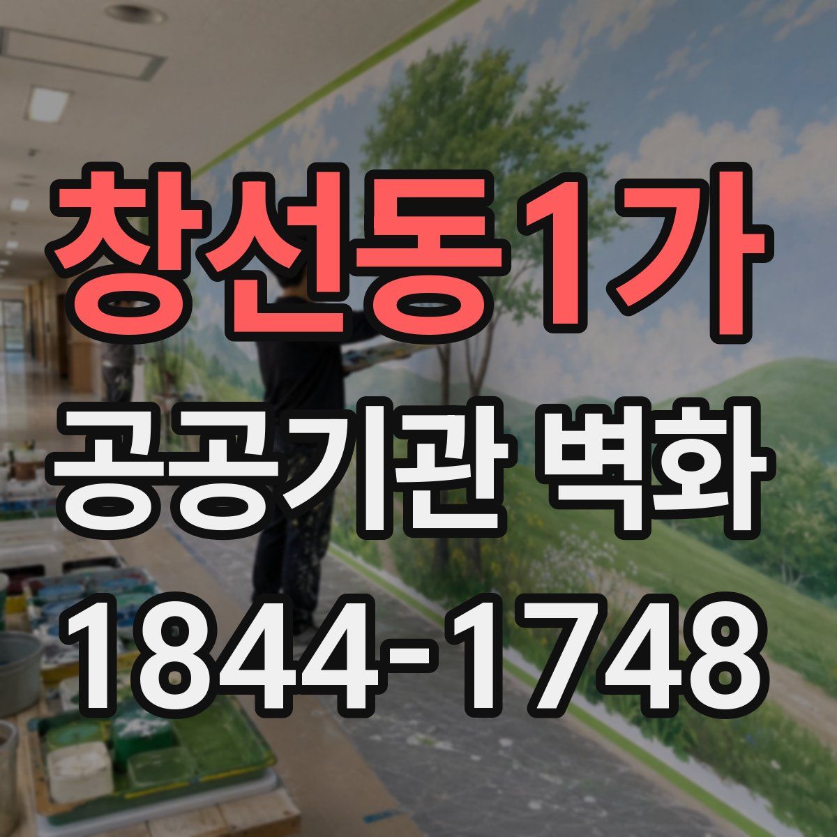창선동1가 공공기관 벽화