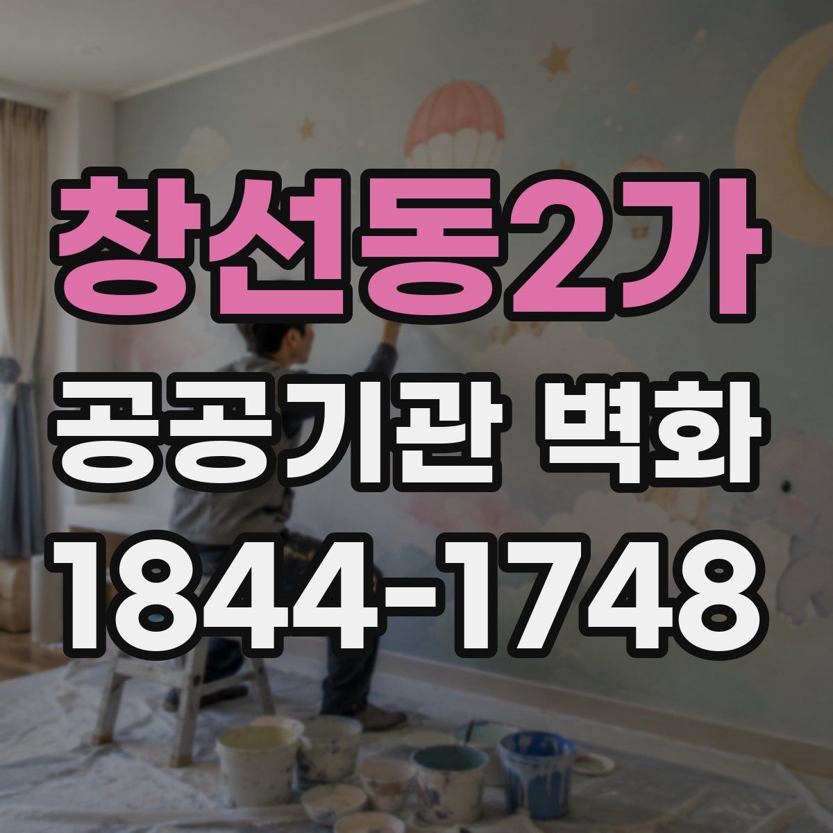 창선동2가 공공기관 벽화