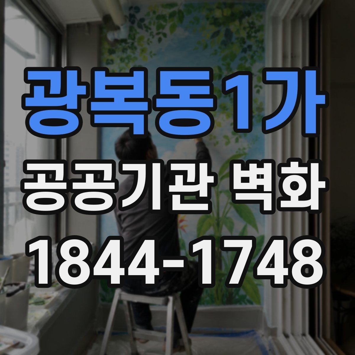 광복동1가 공공기관 벽화 재도장 시점과 관리 계획 세우기