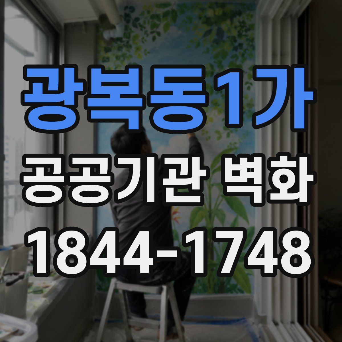 광복동1가 공공기관 벽화