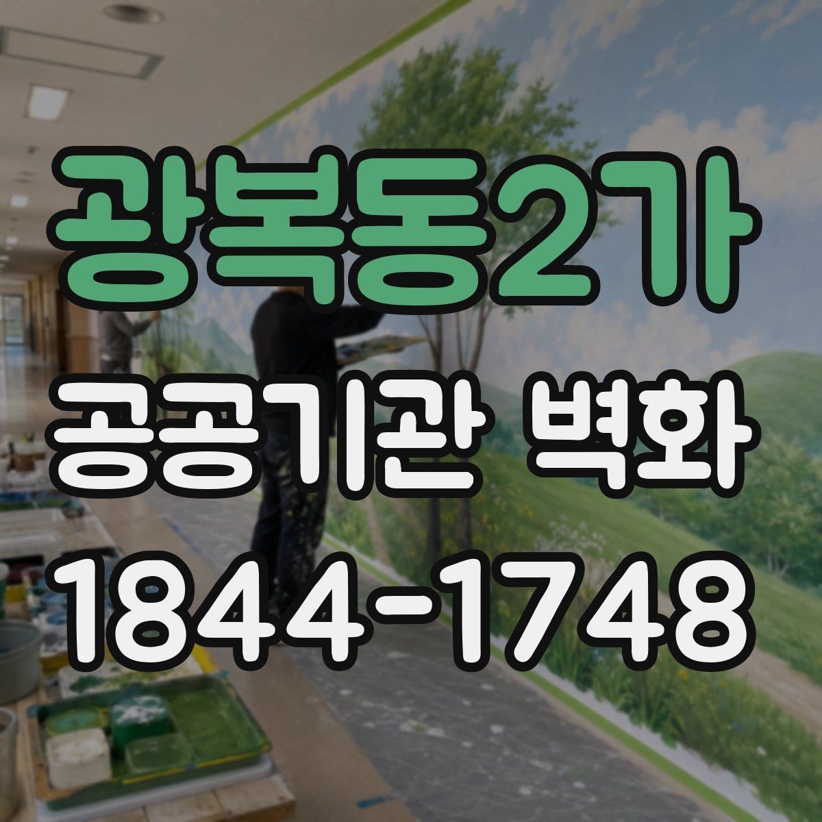 광복동2가 공공기관 벽화 지역 상징을 살린 기획 포인트