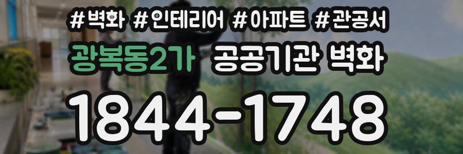 광복동2가 공공기관 벽화