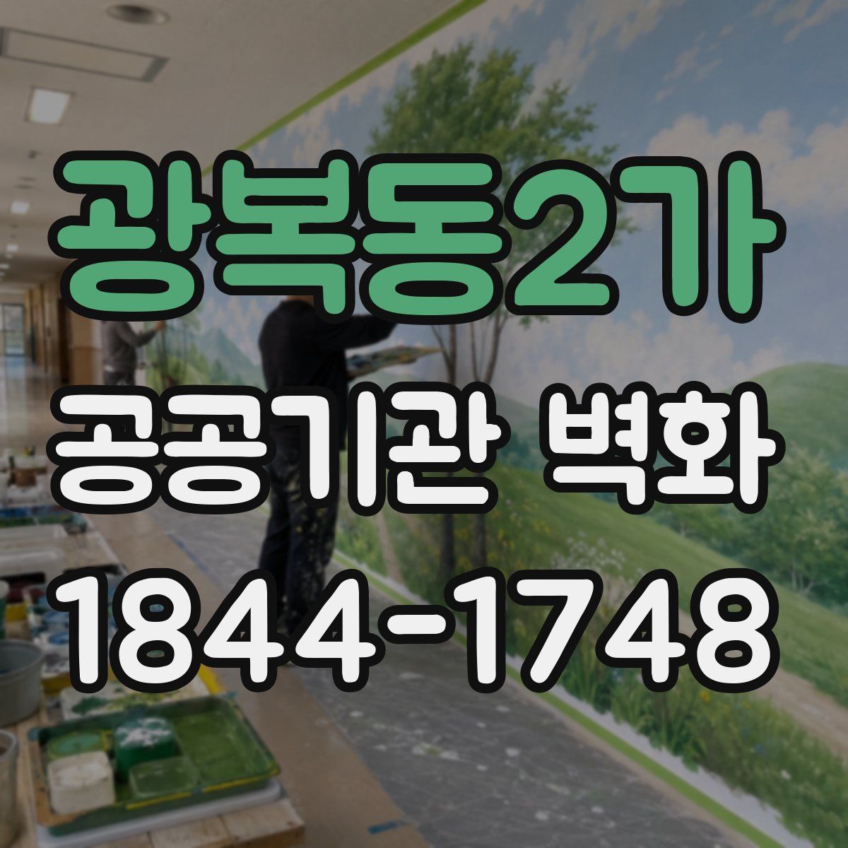 광복동2가 공공기관 벽화