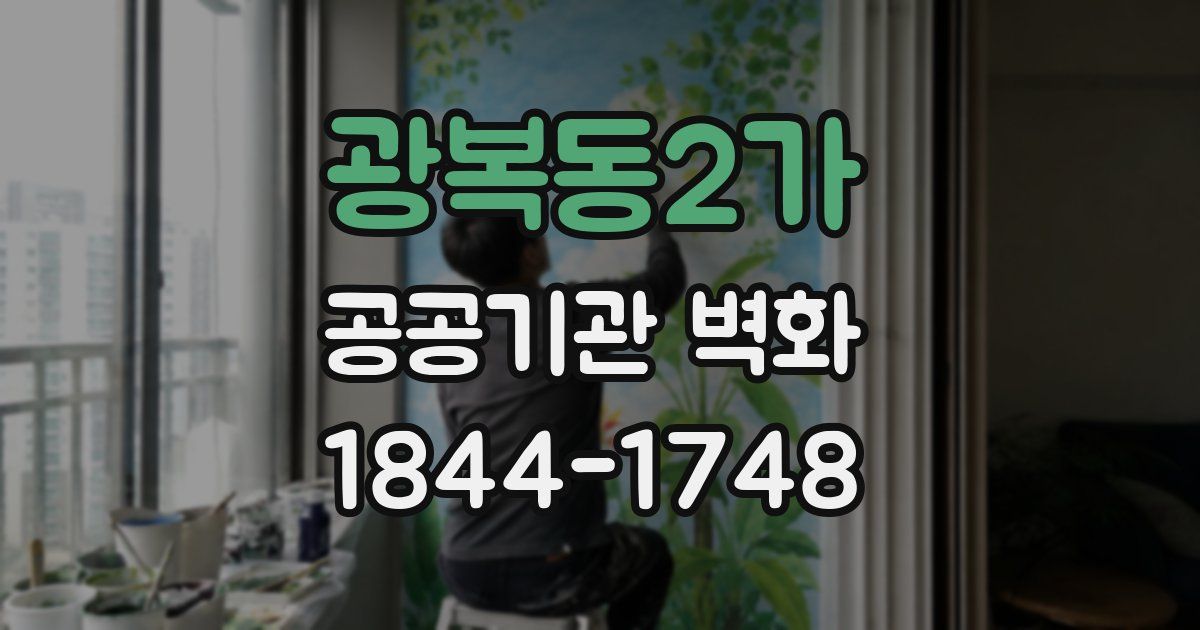광복동2가 공공기관 벽화