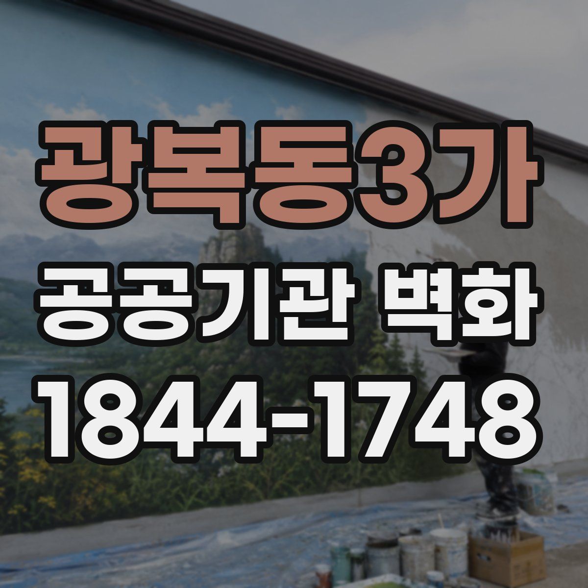 광복동3가 공공기관 벽화