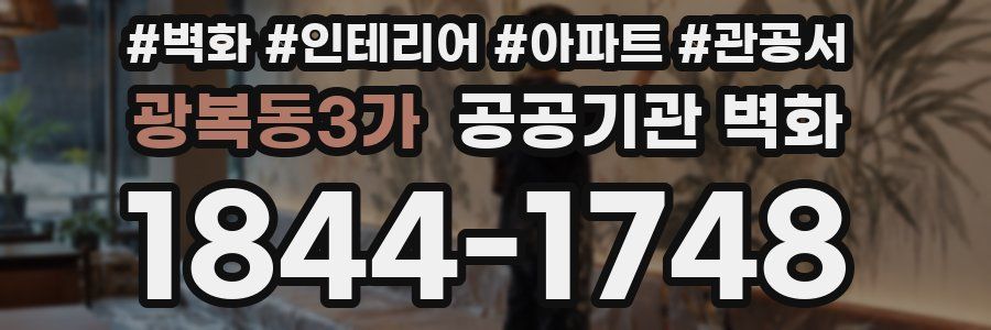광복동3가 공공기관 벽화