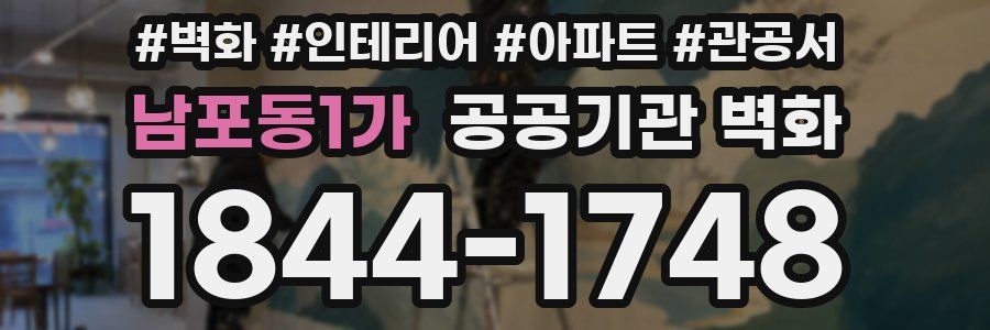 남포동1가 공공기관 벽화