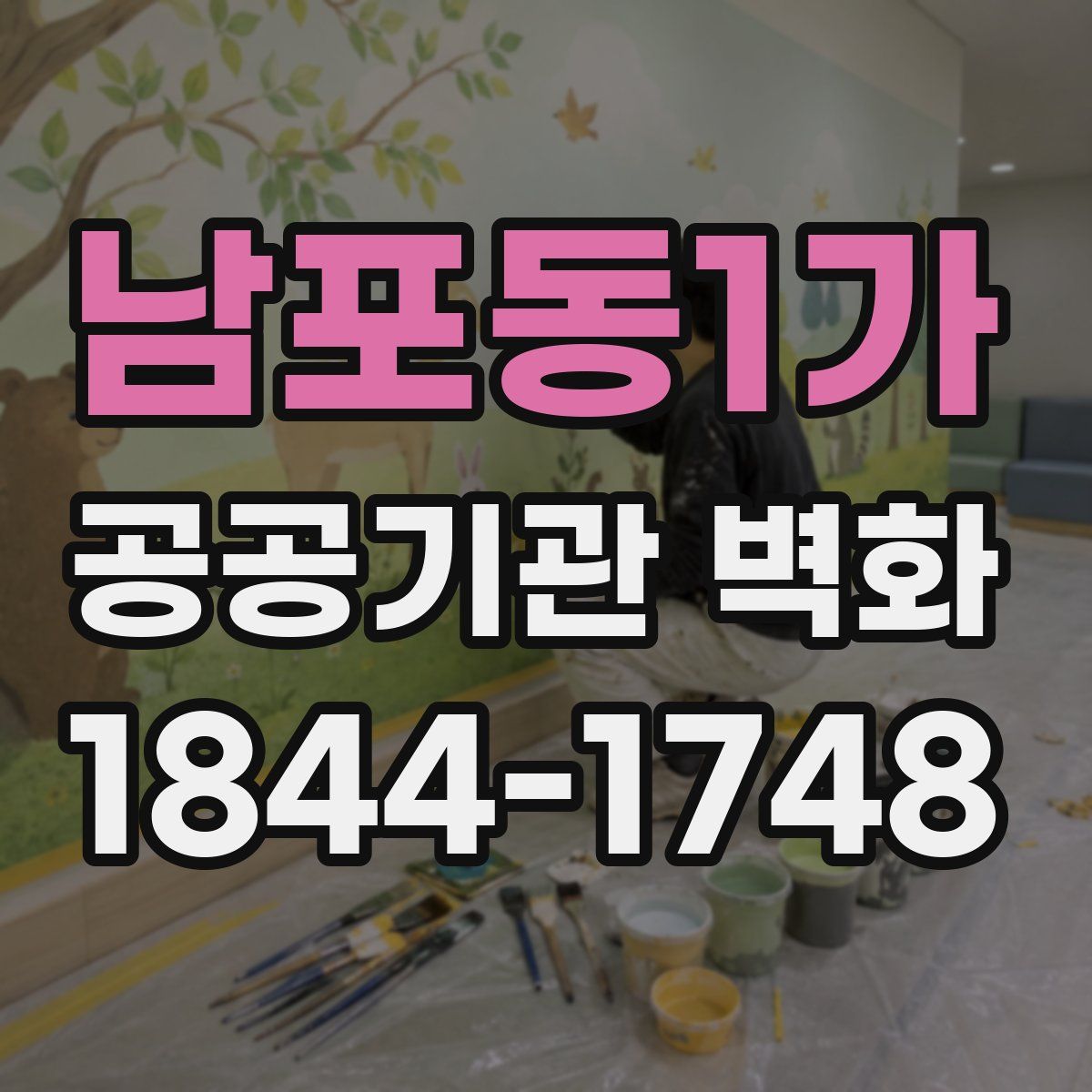 남포동1가 공공기관 벽화