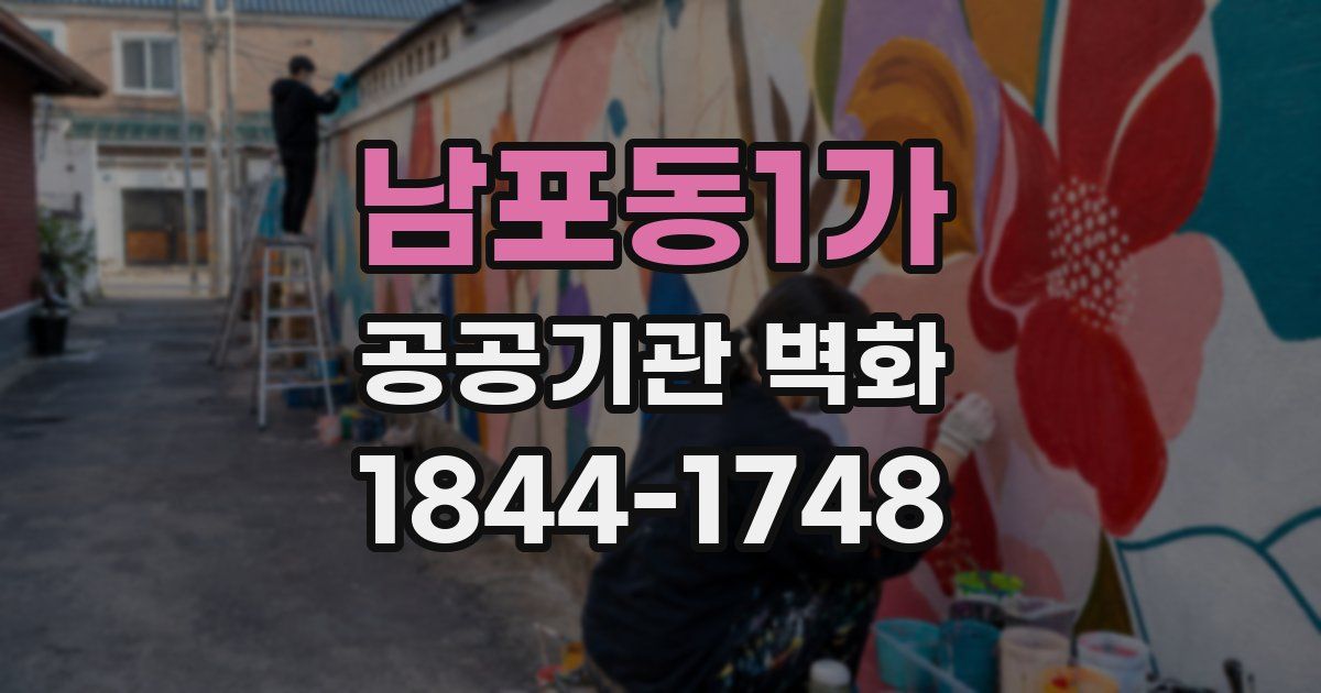 남포동1가 공공기관 벽화