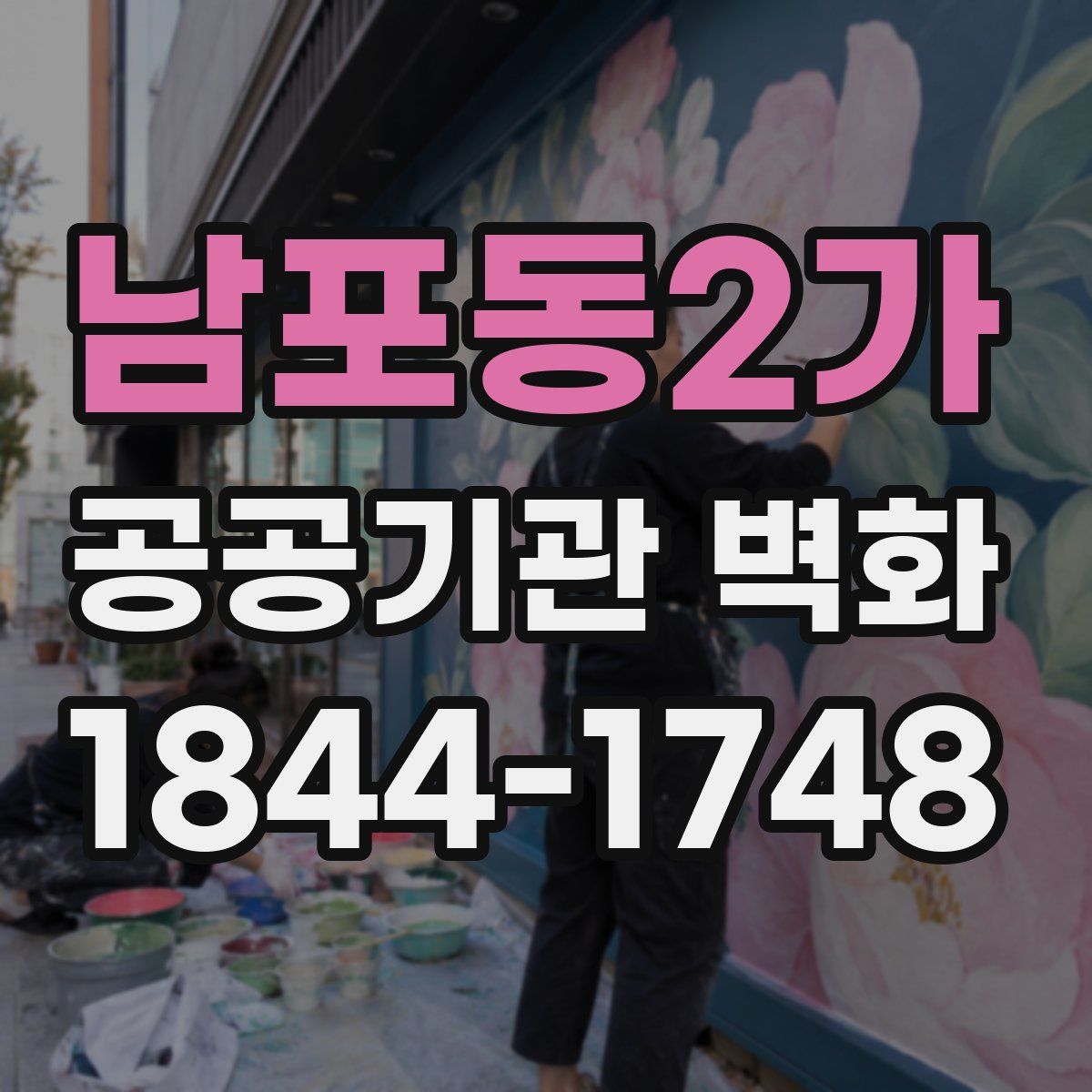 남포동2가 공공기관 벽화