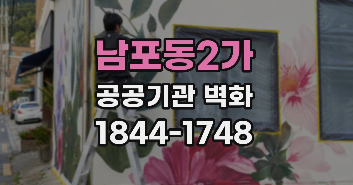 남포동2가 공공기관 벽화