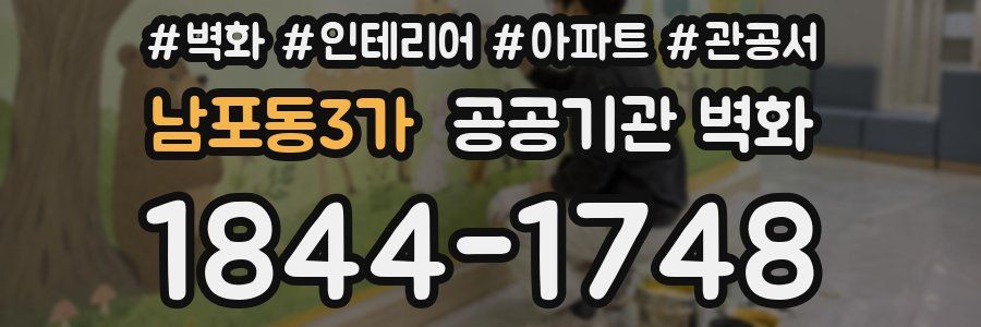 남포동3가 공공기관 벽화