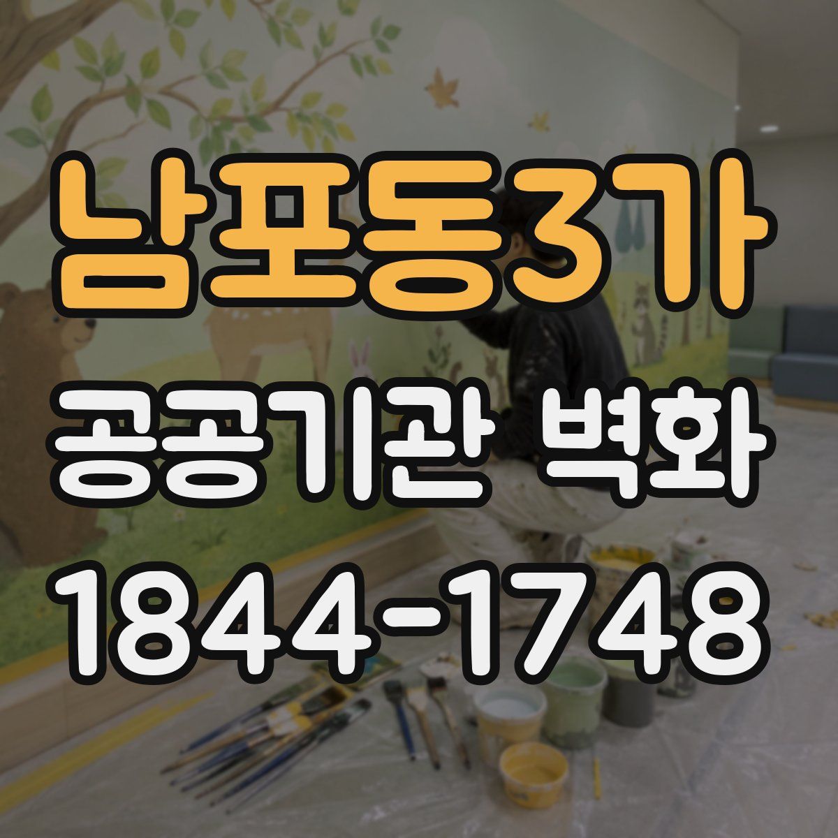 남포동3가 공공기관 벽화