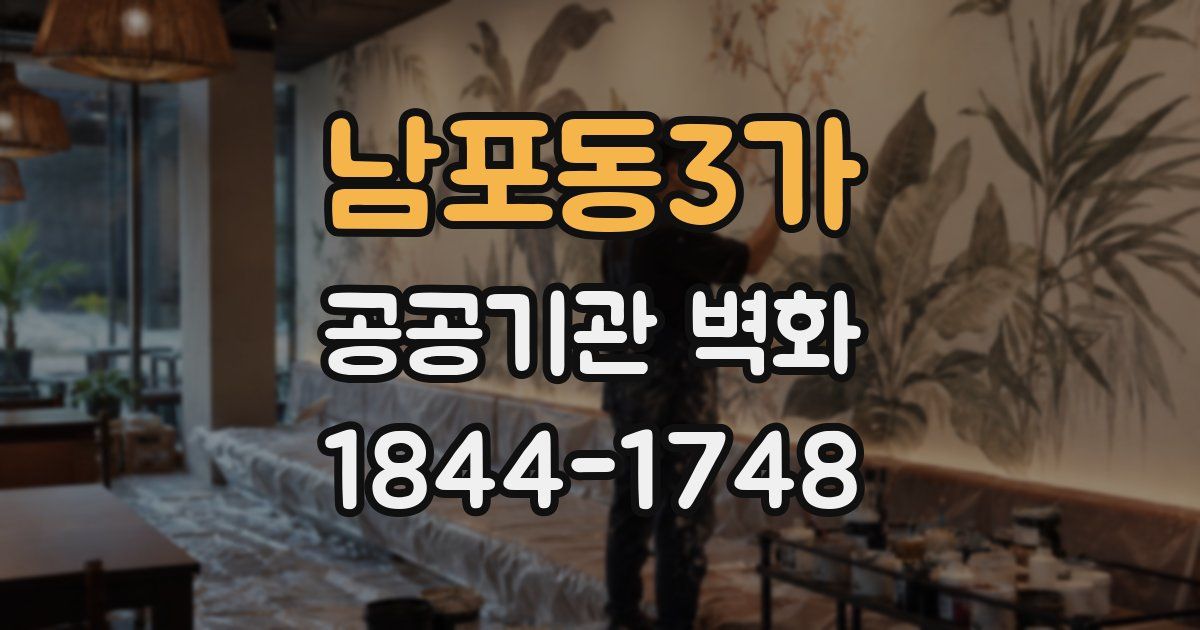 남포동3가 공공기관 벽화