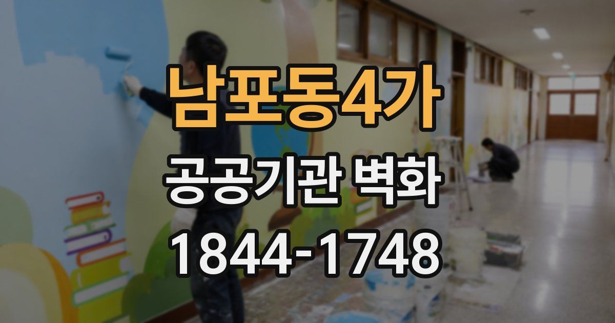 남포동4가 공공기관 벽화