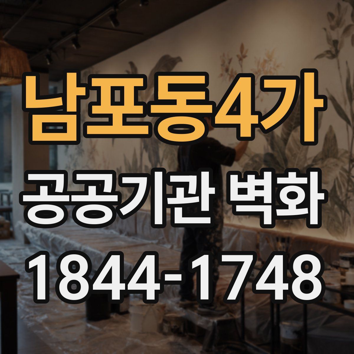 남포동4가 공공기관 벽화