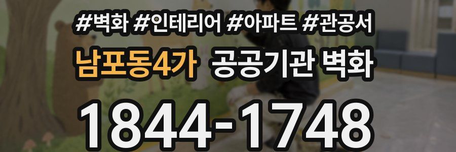 남포동4가 공공기관 벽화