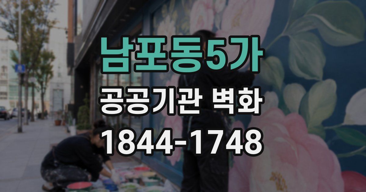 남포동5가 공공기관 벽화