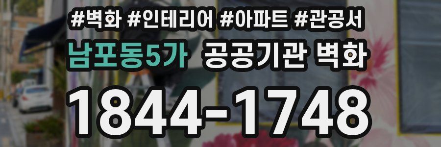 남포동5가 공공기관 벽화