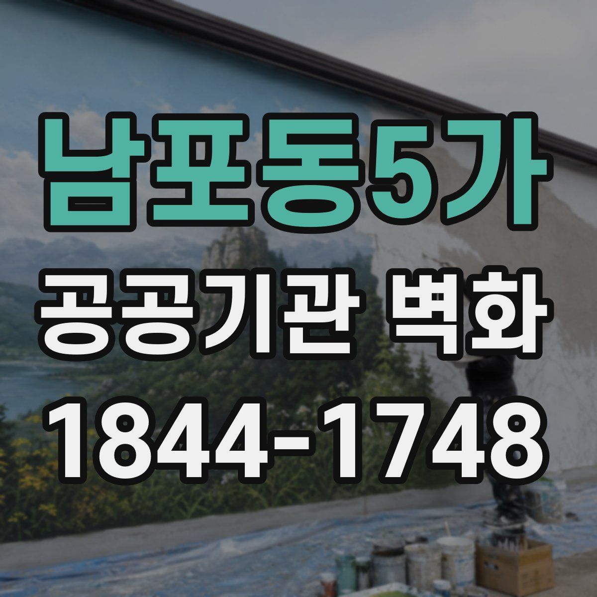 남포동5가 공공기관 벽화