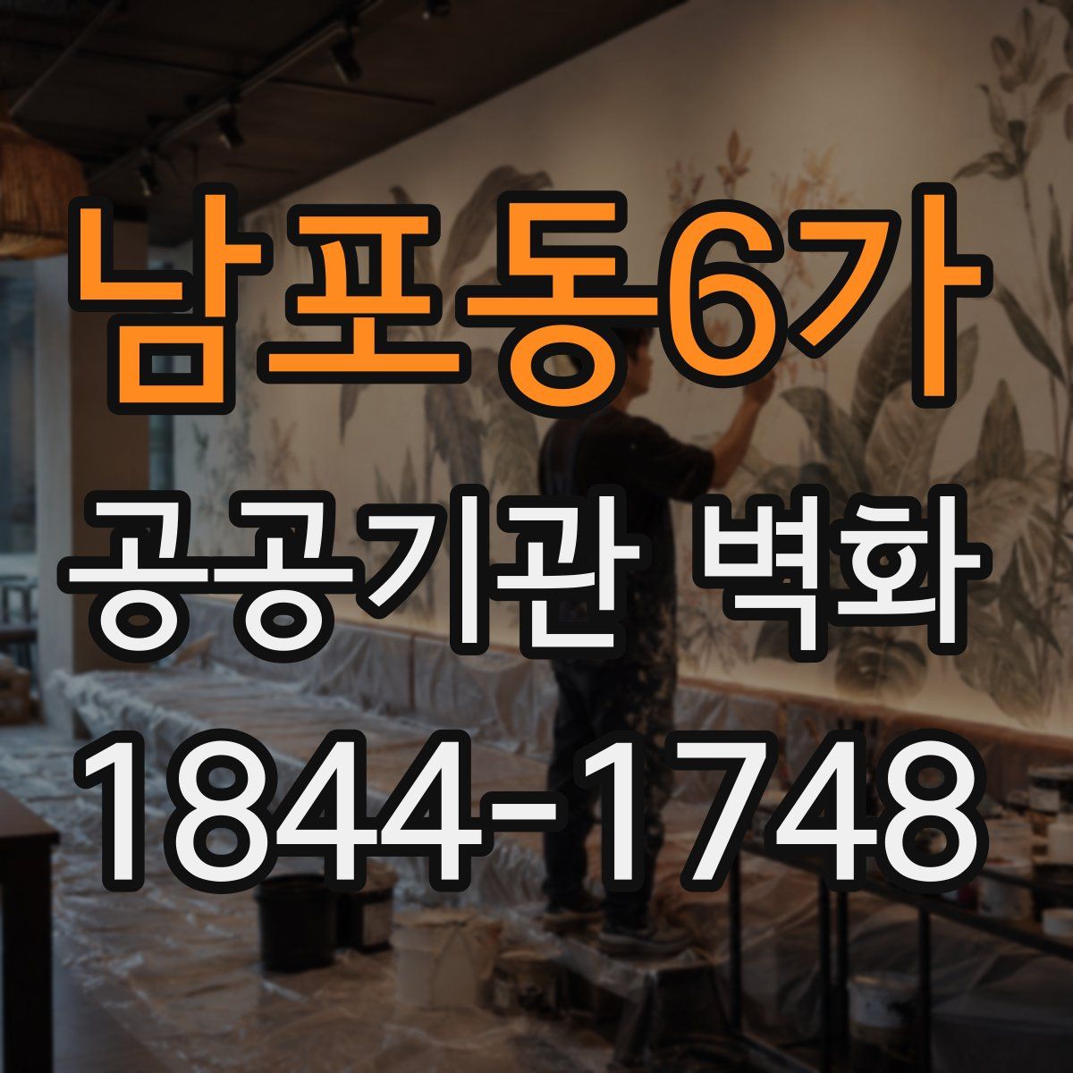 남포동6가 공공기관 벽화