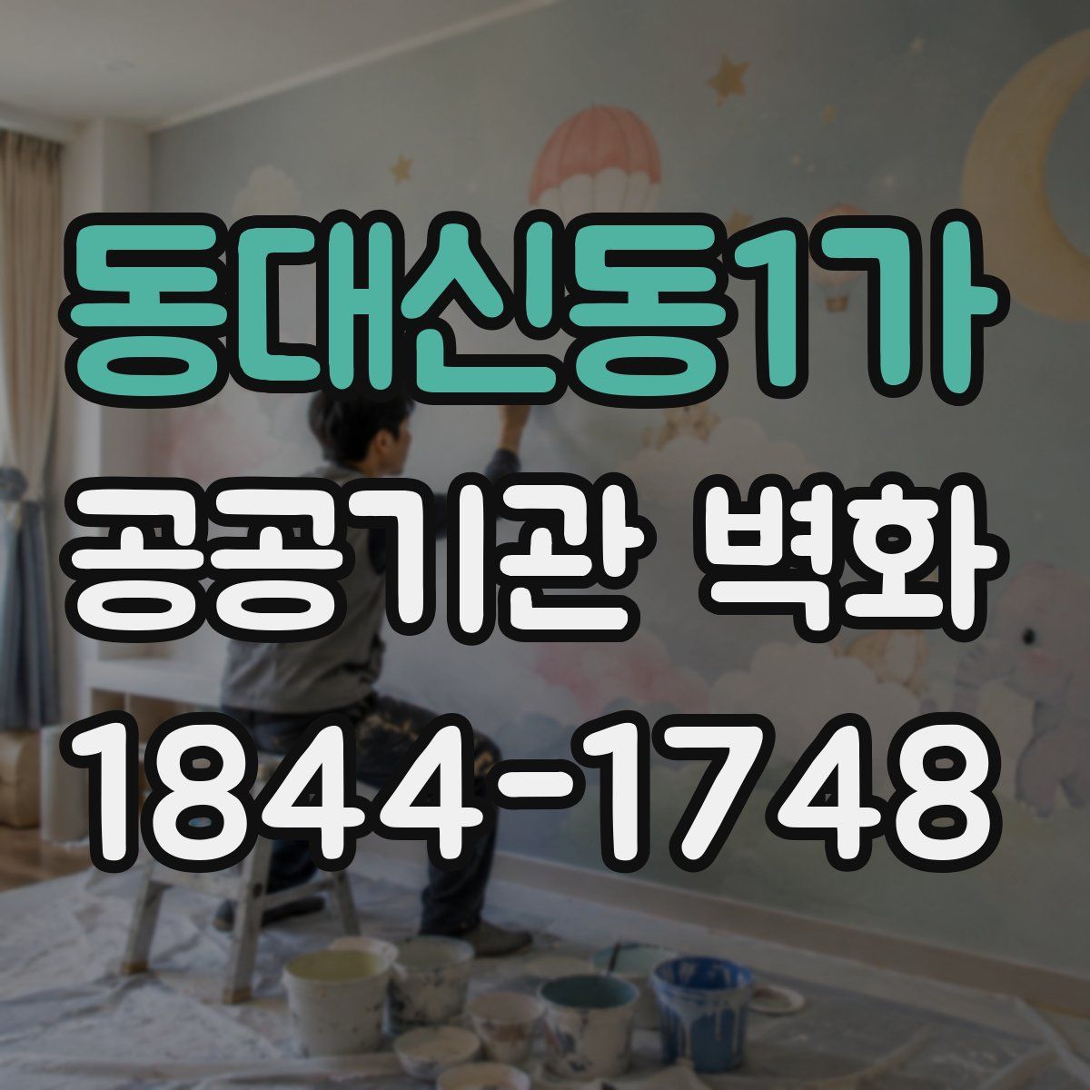 동대신동1가 공공기관 벽화