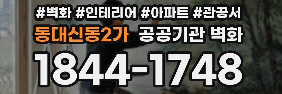 동대신동2가 공공기관 벽화