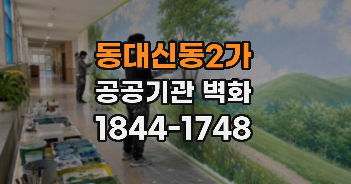 동대신동2가 공공기관 벽화