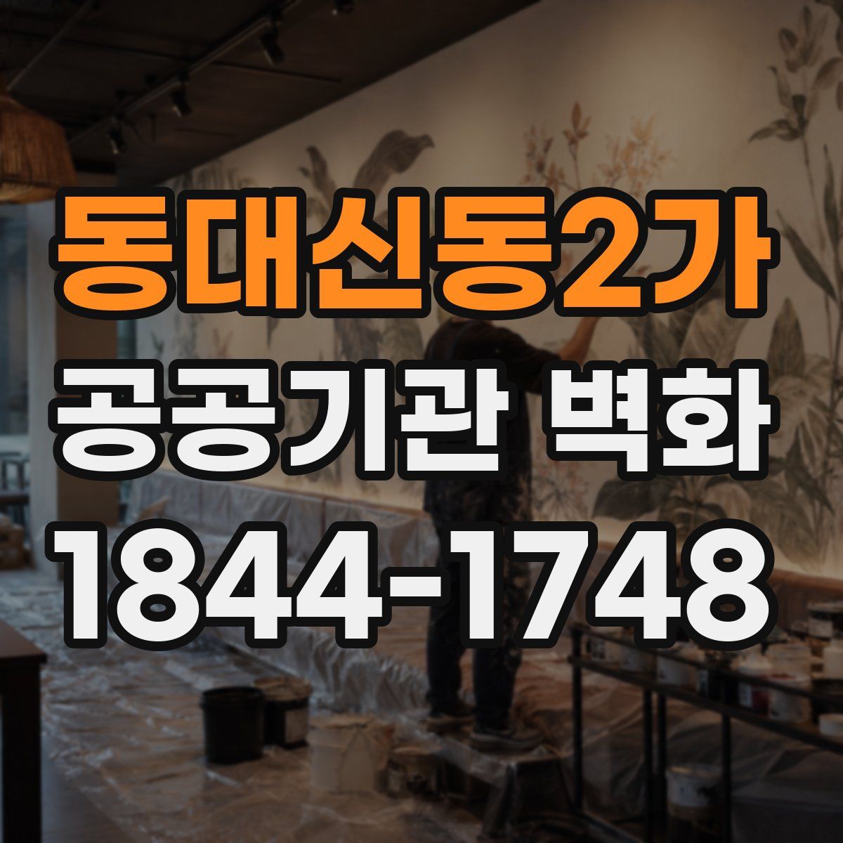 동대신동2가 공공기관 벽화