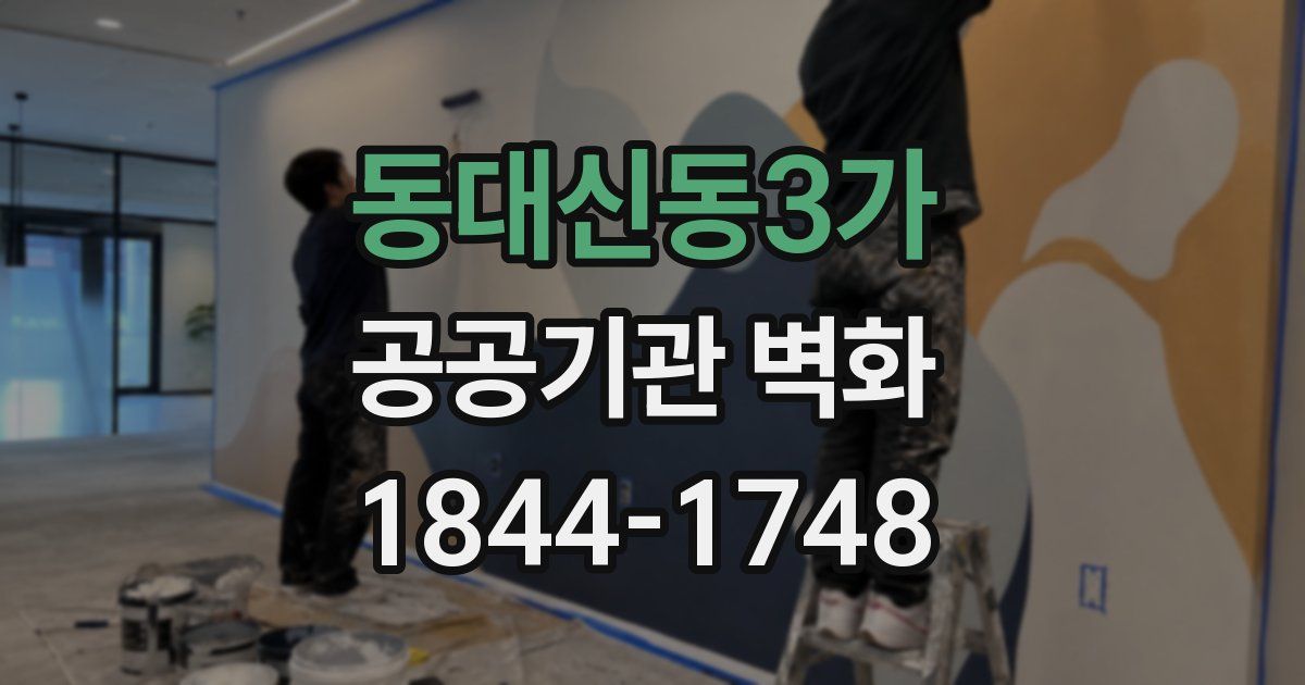 동대신동3가 공공기관 벽화