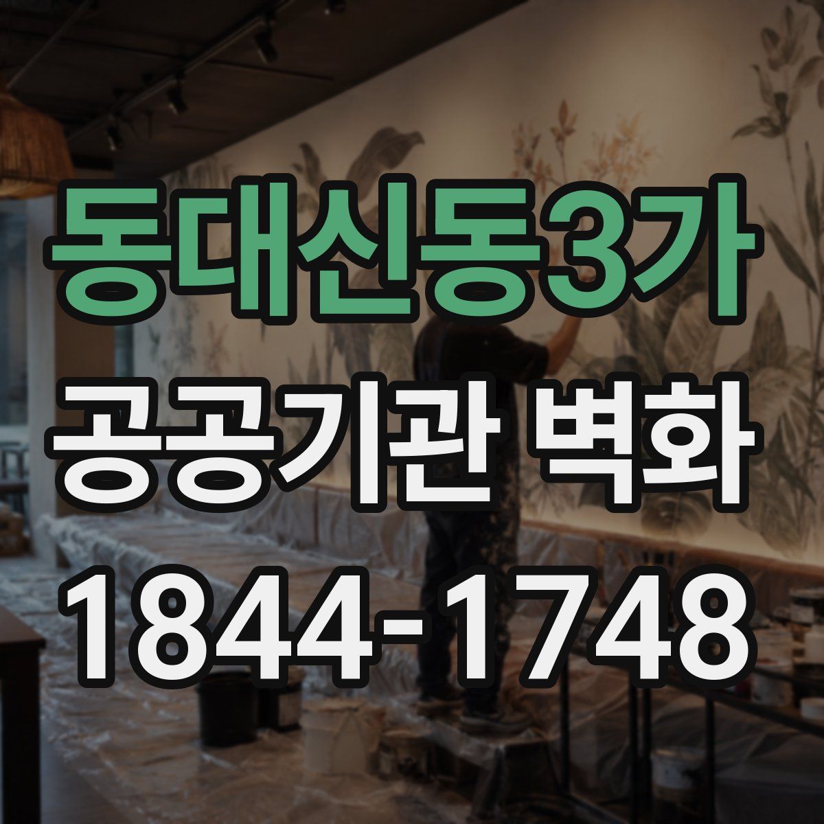동대신동3가 공공기관 벽화
