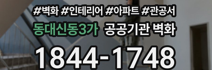 동대신동3가 공공기관 벽화