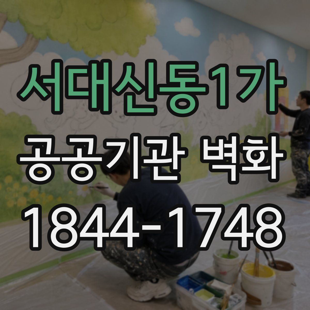 서대신동1가 공공기관 벽화