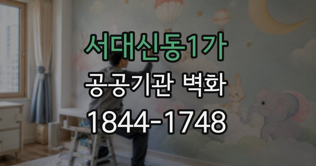 서대신동1가 공공기관 벽화
