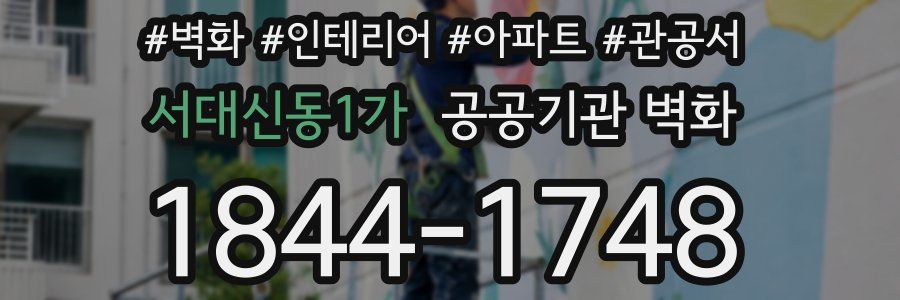 서대신동1가 공공기관 벽화