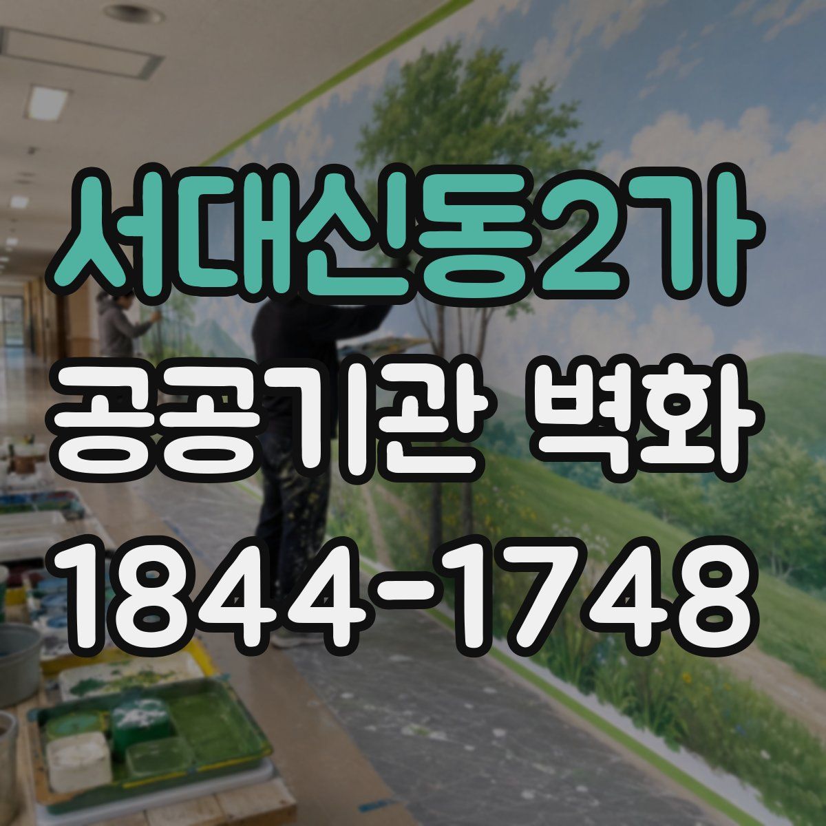 서대신동2가 공공기관 벽화