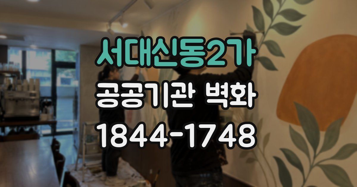 서대신동2가 공공기관 벽화