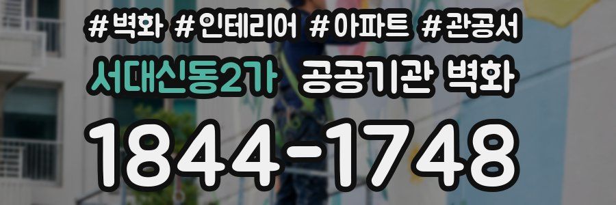 서대신동2가 공공기관 벽화