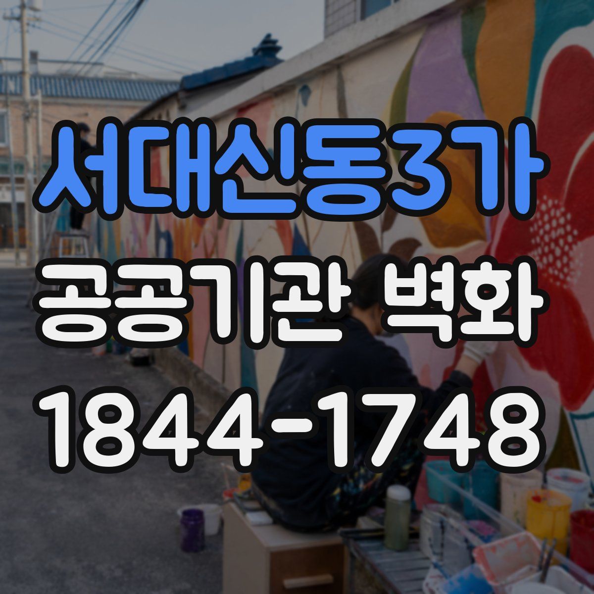 서대신동3가 공공기관 벽화
