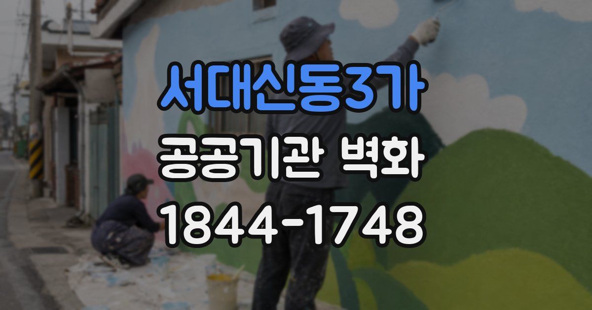 서대신동3가 공공기관 벽화