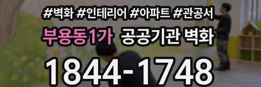 부용동1가 공공기관 벽화